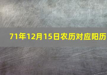 71年12月15日农历对应阳历