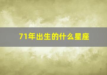 71年出生的什么星座