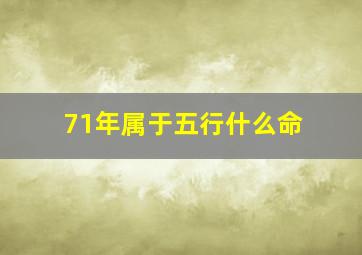 71年属于五行什么命