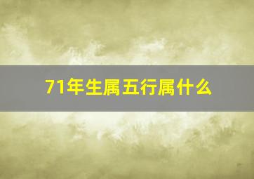 71年生属五行属什么