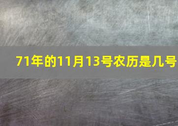 71年的11月13号农历是几号