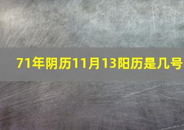 71年阴历11月13阳历是几号