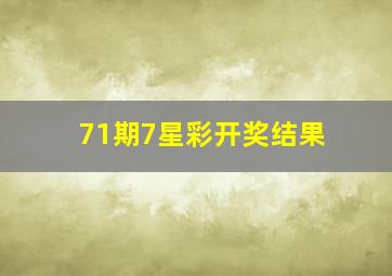 71期7星彩开奖结果