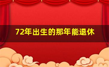 72年出生的那年能退休