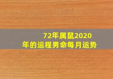 72年属鼠2020年的运程男命每月运势