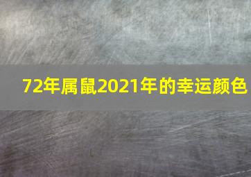 72年属鼠2021年的幸运颜色