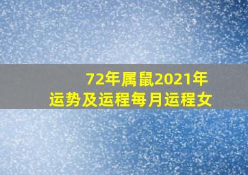 72年属鼠2021年运势及运程每月运程女