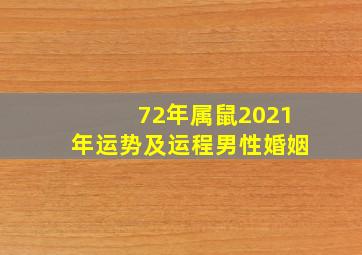 72年属鼠2021年运势及运程男性婚姻