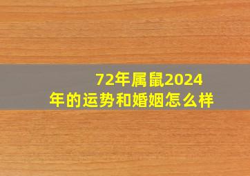 72年属鼠2024年的运势和婚姻怎么样