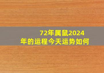 72年属鼠2024年的运程今天运势如何