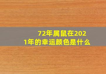 72年属鼠在2021年的幸运颜色是什么