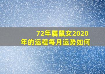 72年属鼠女2020年的运程每月运势如何