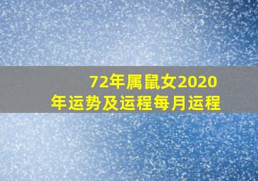 72年属鼠女2020年运势及运程每月运程