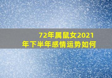 72年属鼠女2021年下半年感情运势如何