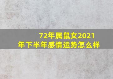 72年属鼠女2021年下半年感情运势怎么样