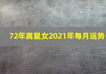 72年属鼠女2021年每月运势