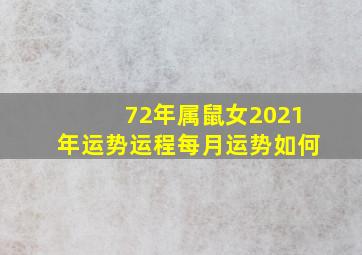 72年属鼠女2021年运势运程每月运势如何