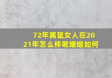 72年属鼠女人在2021年怎么样呢婚姻如何