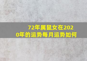 72年属鼠女在2020年的运势每月运势如何