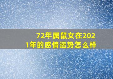 72年属鼠女在2021年的感情运势怎么样