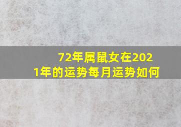 72年属鼠女在2021年的运势每月运势如何