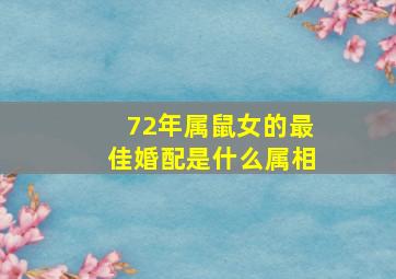 72年属鼠女的最佳婚配是什么属相