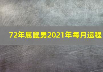 72年属鼠男2021年每月运程