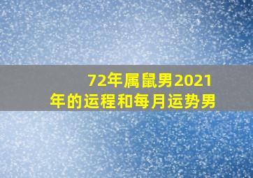 72年属鼠男2021年的运程和每月运势男