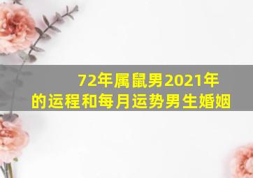 72年属鼠男2021年的运程和每月运势男生婚姻