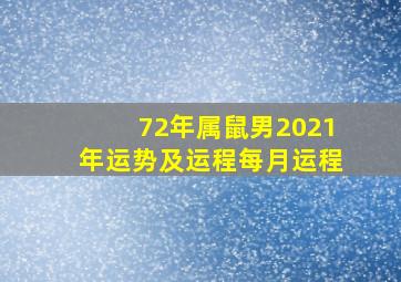 72年属鼠男2021年运势及运程每月运程