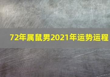 72年属鼠男2021年运势运程