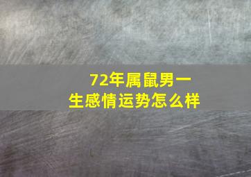 72年属鼠男一生感情运势怎么样