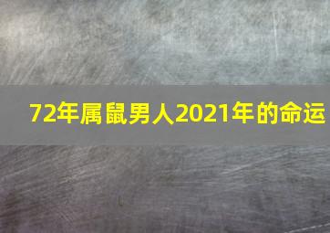 72年属鼠男人2021年的命运