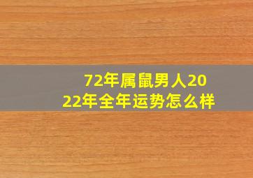 72年属鼠男人2022年全年运势怎么样