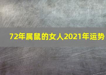 72年属鼠的女人2021年运势