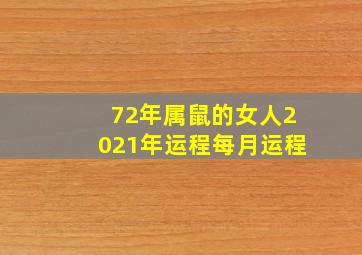 72年属鼠的女人2021年运程每月运程