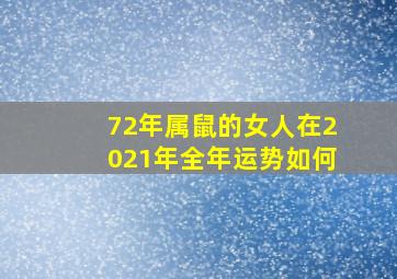 72年属鼠的女人在2021年全年运势如何