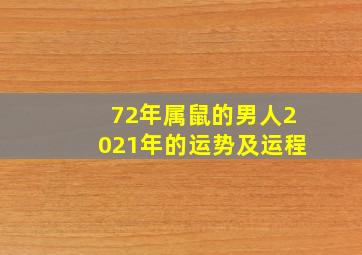 72年属鼠的男人2021年的运势及运程