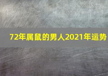 72年属鼠的男人2021年运势