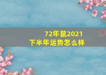 72年鼠2021下半年运势怎么样