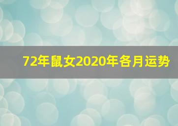 72年鼠女2020年各月运势