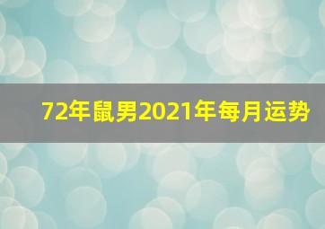 72年鼠男2021年每月运势