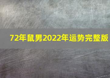 72年鼠男2022年运势完整版