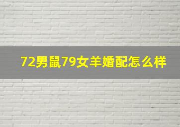 72男鼠79女羊婚配怎么样