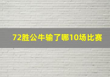 72胜公牛输了哪10场比赛