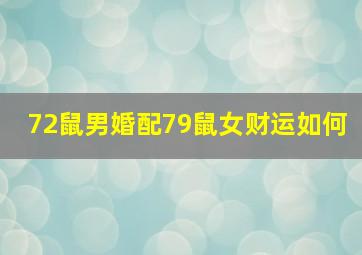 72鼠男婚配79鼠女财运如何