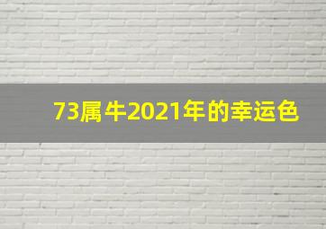 73属牛2021年的幸运色