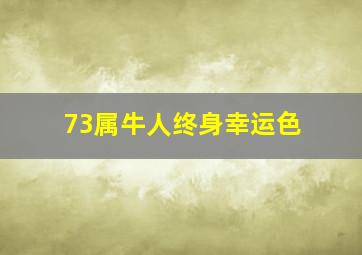 73属牛人终身幸运色