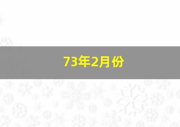 73年2月份