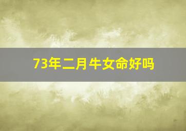 73年二月牛女命好吗